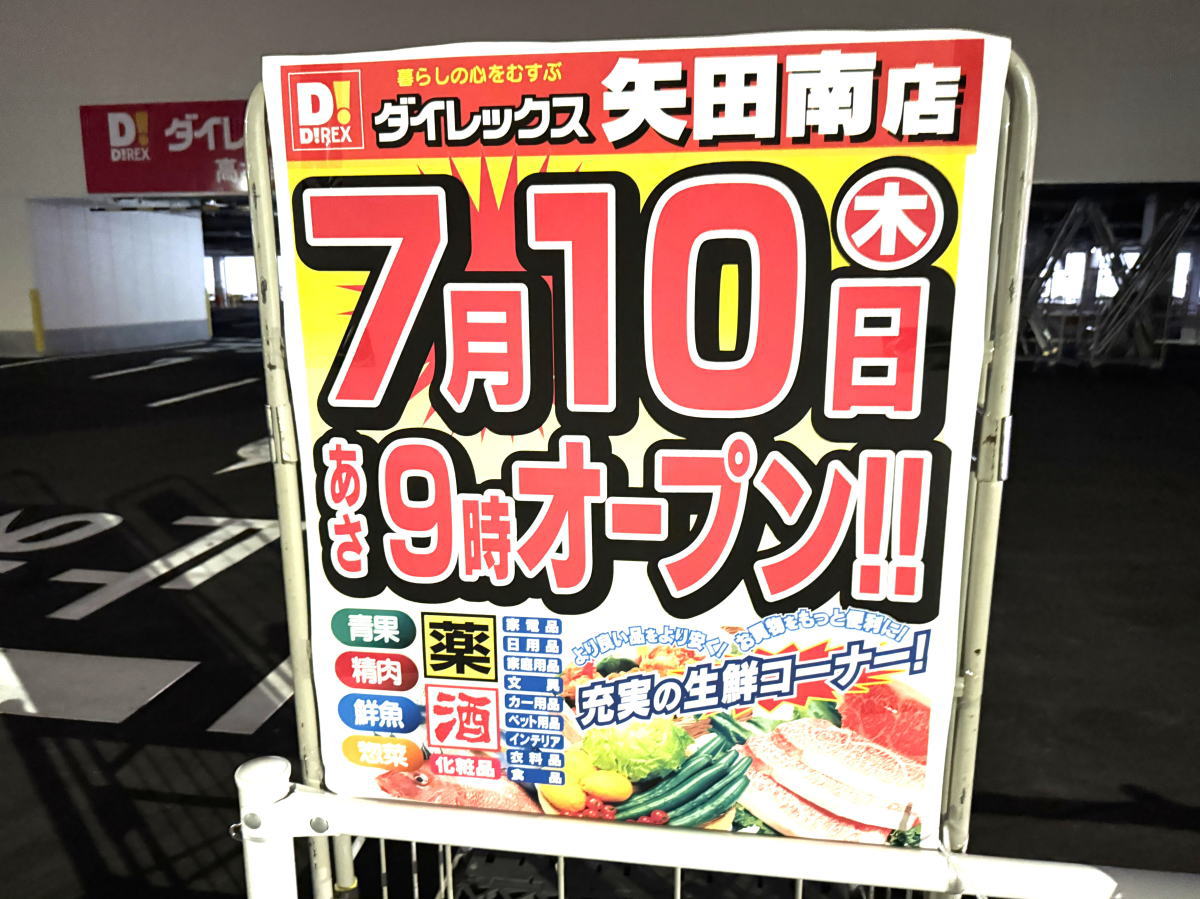 ダイレックス矢田南店のオープン日のチラシ　2025年7月10日午前2時撮影