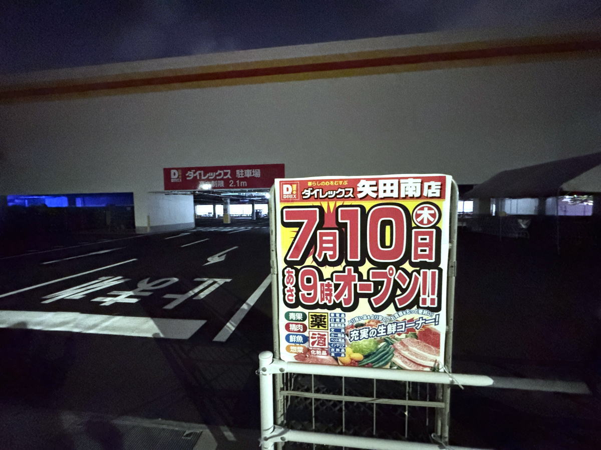 オープン日朝のダイレックス矢田南店 2025年7月10日撮影