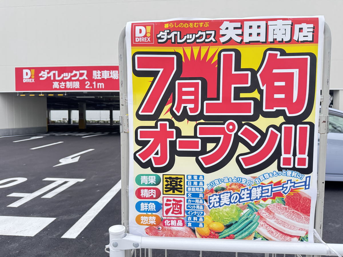「ダイレックス矢田南」オープンの看板2025年7月7日午前5時すみつー撮影
