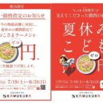 住之江「どうとんぼり神座」39周年感謝還元 夏休みこども0（ゼロ）円キャンペーンのチラシ