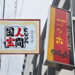 西田辺「石窯パンの店 ゴッホ」となりの人間国宝さん認定されたみたい。