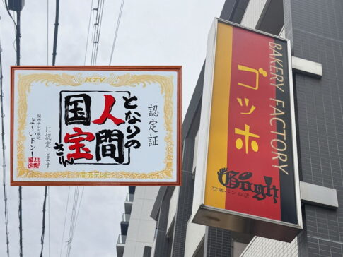 西田辺「石窯パンの店 ゴッホ」となりの人間国宝さん認定されたみたい。