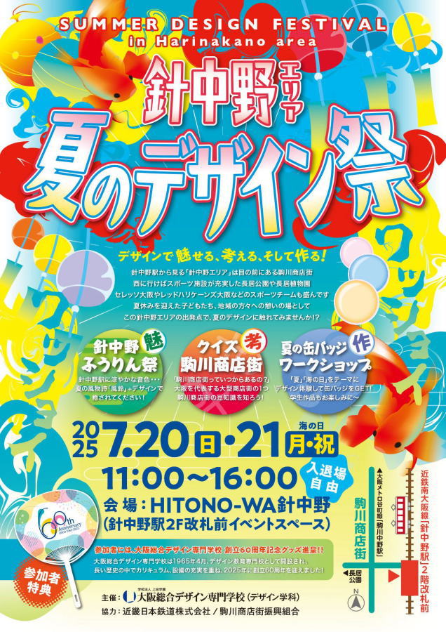 針中野「夏のデザイン祭」のチラシ