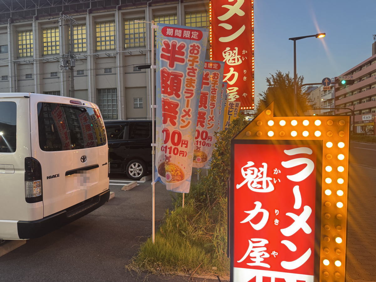 「魁力屋あびこ店」で「お子さまラーメン半額祭」