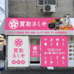 「買取さくや住吉店」