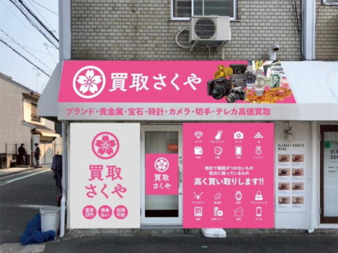 「買取さくや住吉店」
