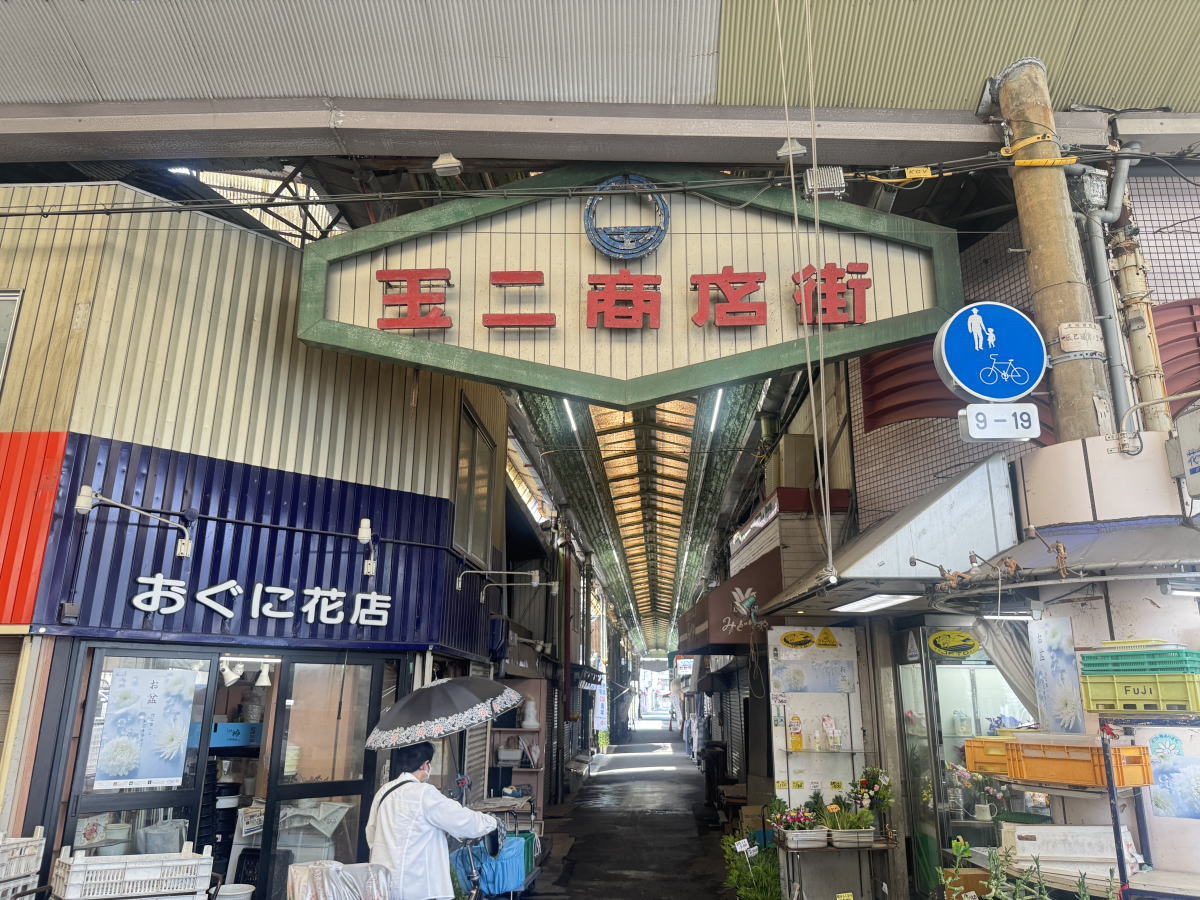玉二商店街