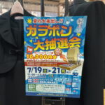 駒川商店街でガラポン大抽選会