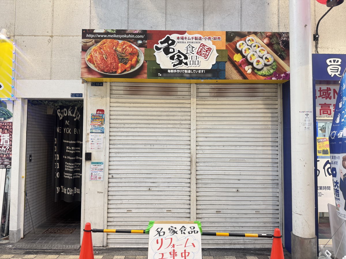 【駒川商店街】韓国本場キムチ「名家食品」リフォーム中