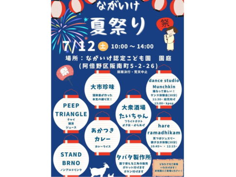 ながいけ夏祭り