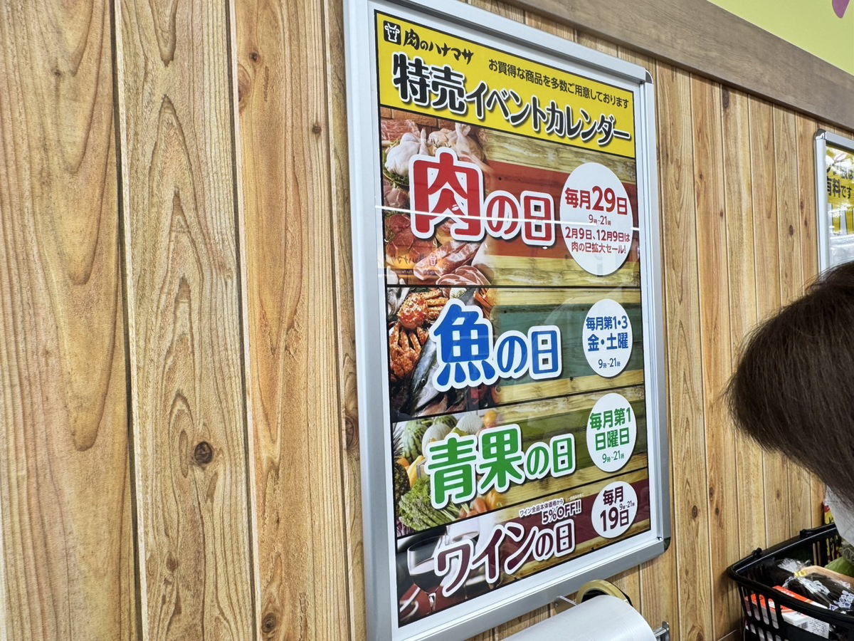 肉のハナマサPLUS我孫子店の特売日