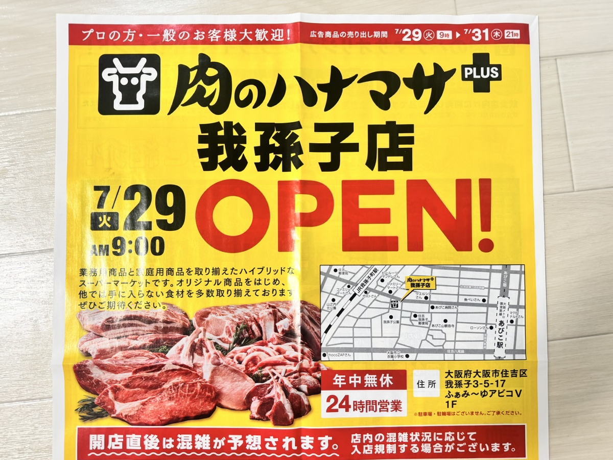 肉のハナマサPLUS我孫子店」のオープンチラシ