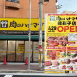 「肉のハナマサPLUS我孫子店」のオープンチラシ