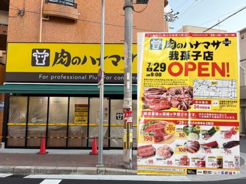 「肉のハナマサPLUS我孫子店」のオープンチラシ