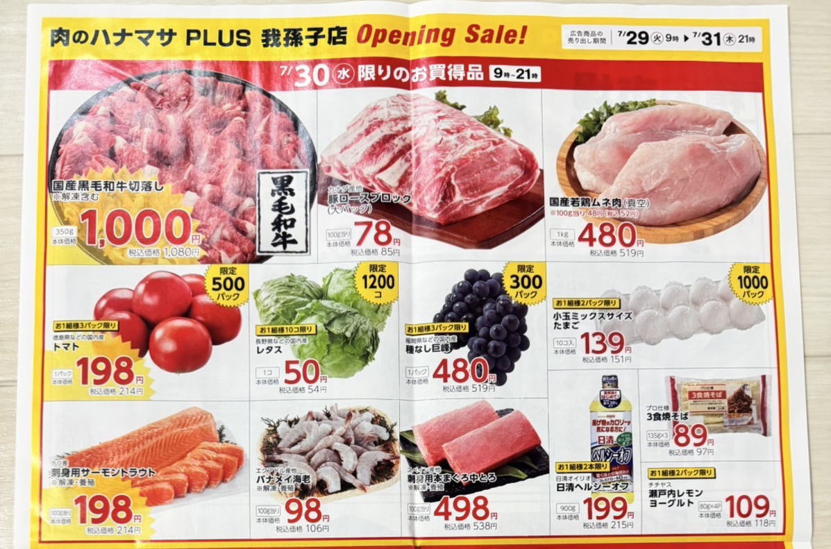 7月30日限りのお買い得商品
