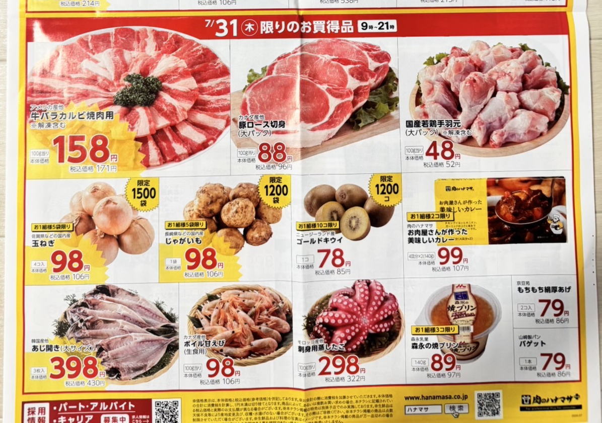 7月31日限りのお買い得商品