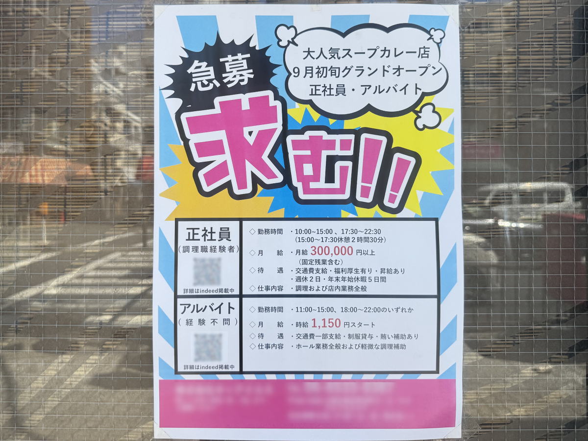 西田辺「スープカレーの店」9月1日オープン