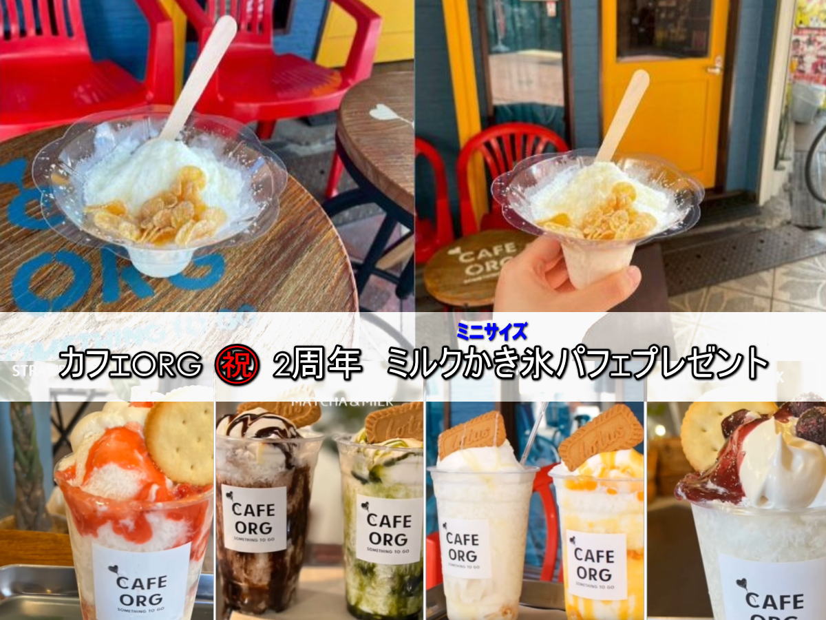 カフェORG「ミルクかき氷パフェmini」プレゼントしてもらえるみたい。7月21日2周年記念