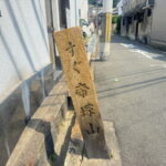 住吉の道ばたで出会った「すぐ 帝塚山」
