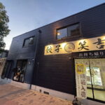 長居公園通「笑吉」