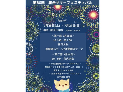 第60回「鷹合サマーフェスティバル」のチラシ
