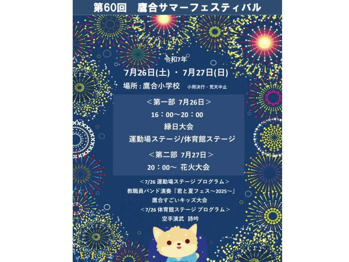 第60回「鷹合サマーフェスティバル」のチラシ