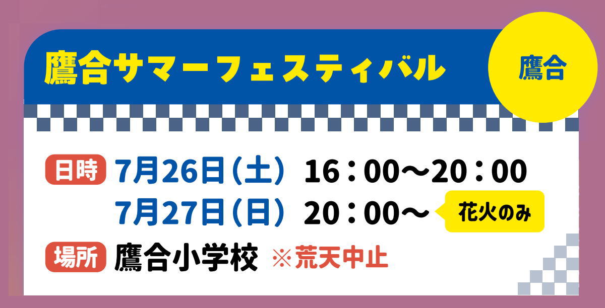 鷹合サマーフェスティバルのチラシ
