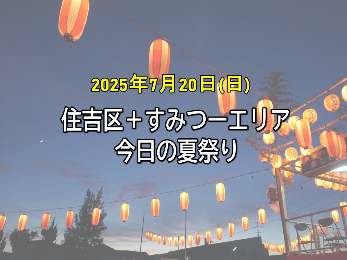 今日の夏祭りは2か所ある。住吉区長居と東住吉区山坂「すみつーエリア」