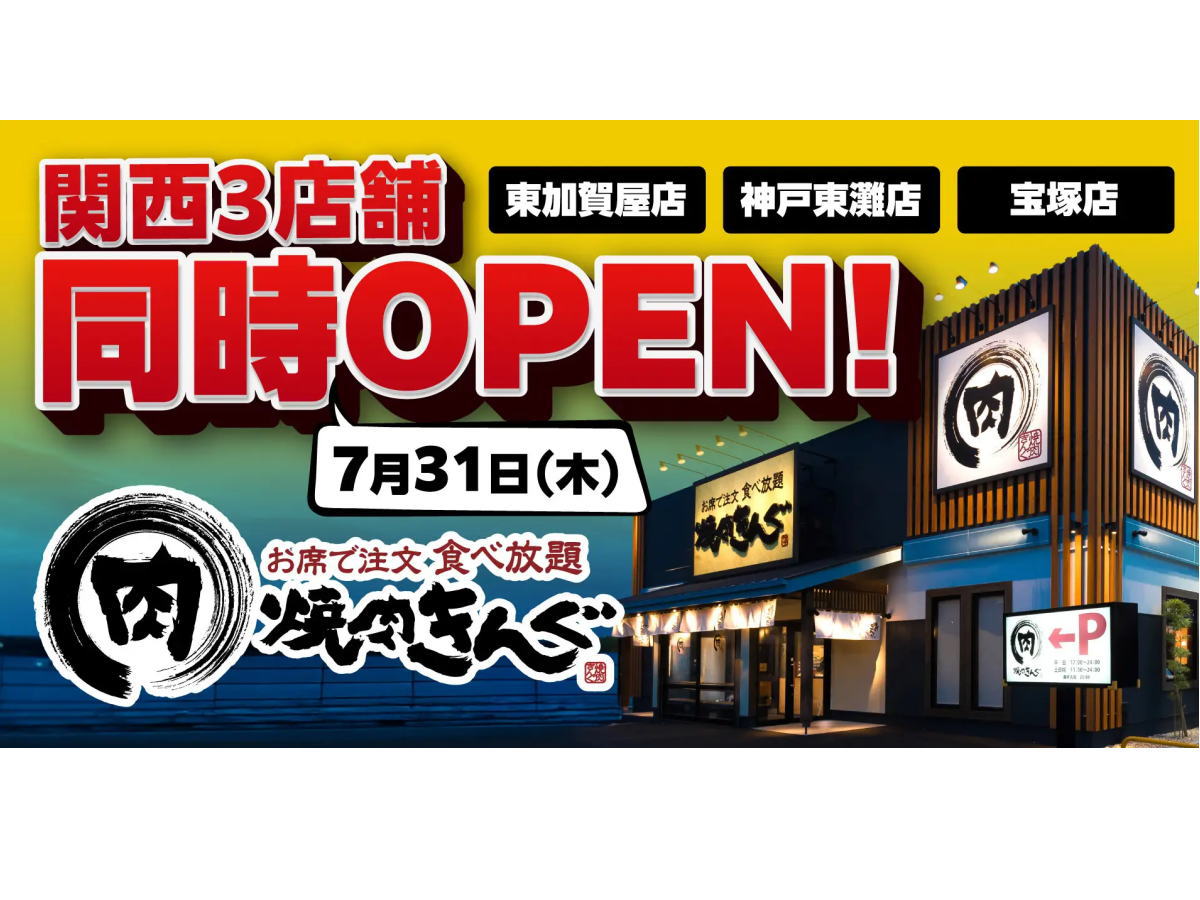 「焼肉きんぐ 東加賀屋店」のオープン日のチラシ