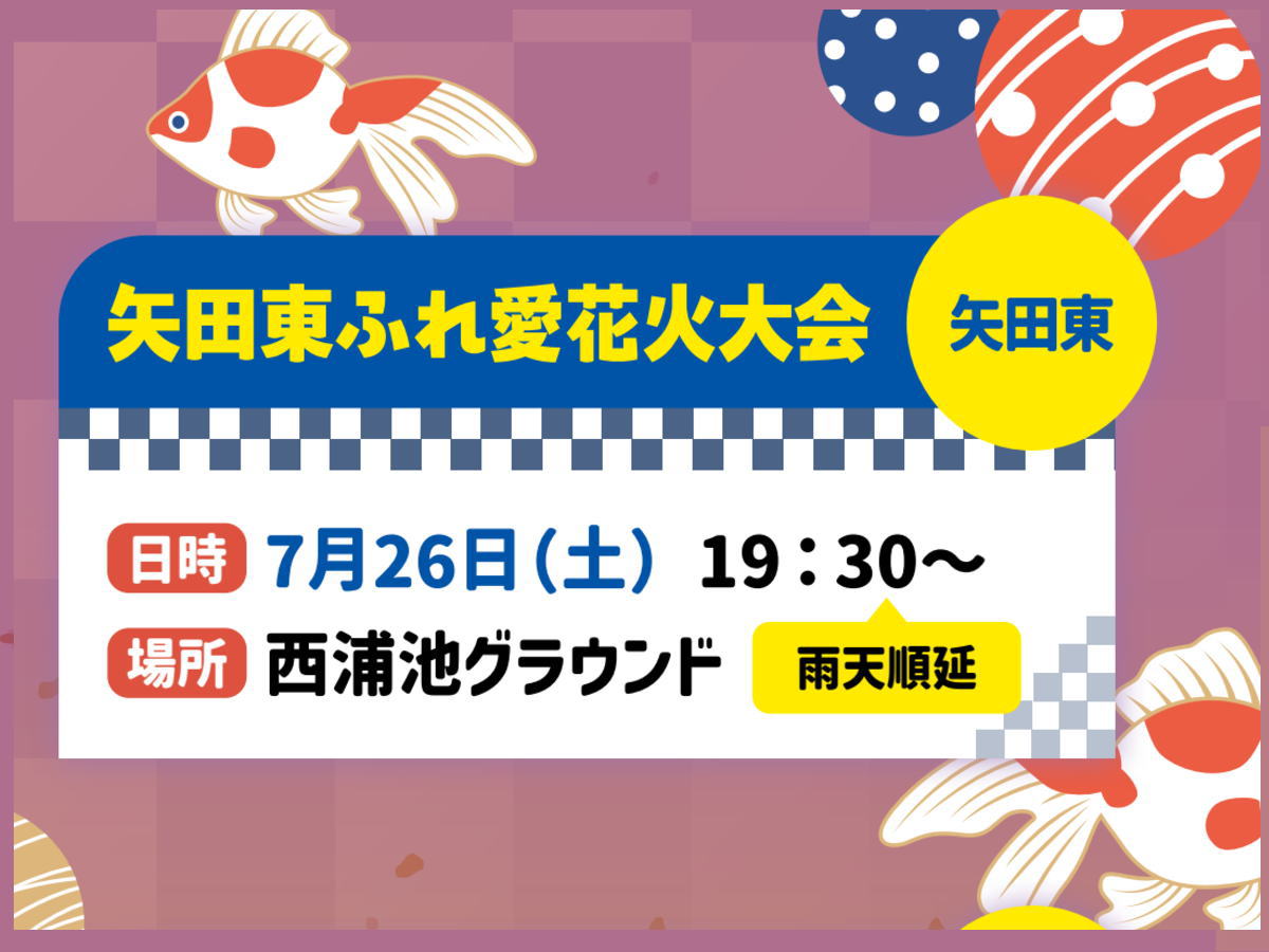 矢田東ふれあい花火大会のチラシ