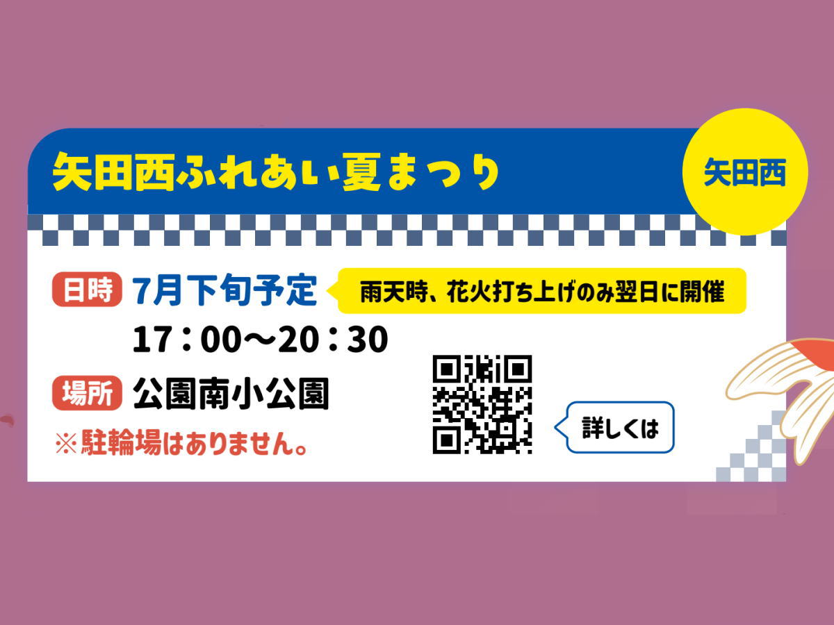 矢田西ふれあい盆踊り花火大会のチラシ