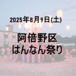 はんなん祭り2025
