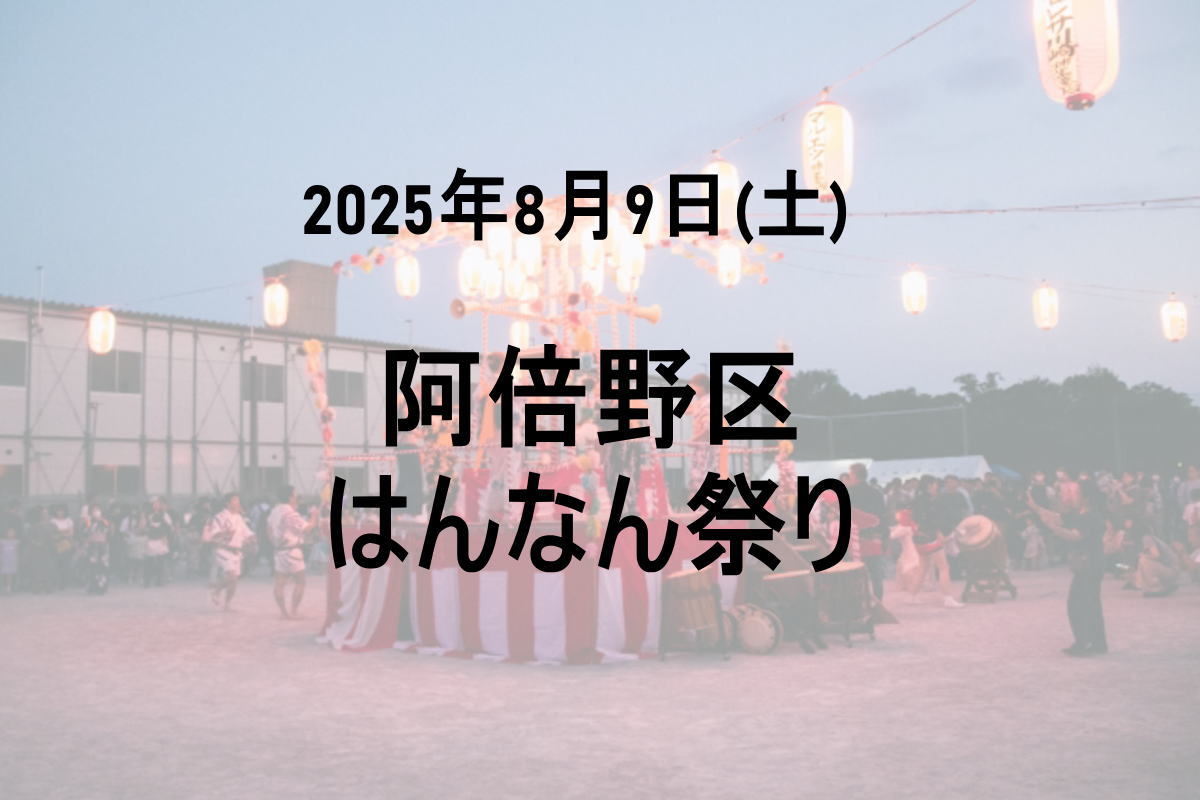 はんなん祭り2025