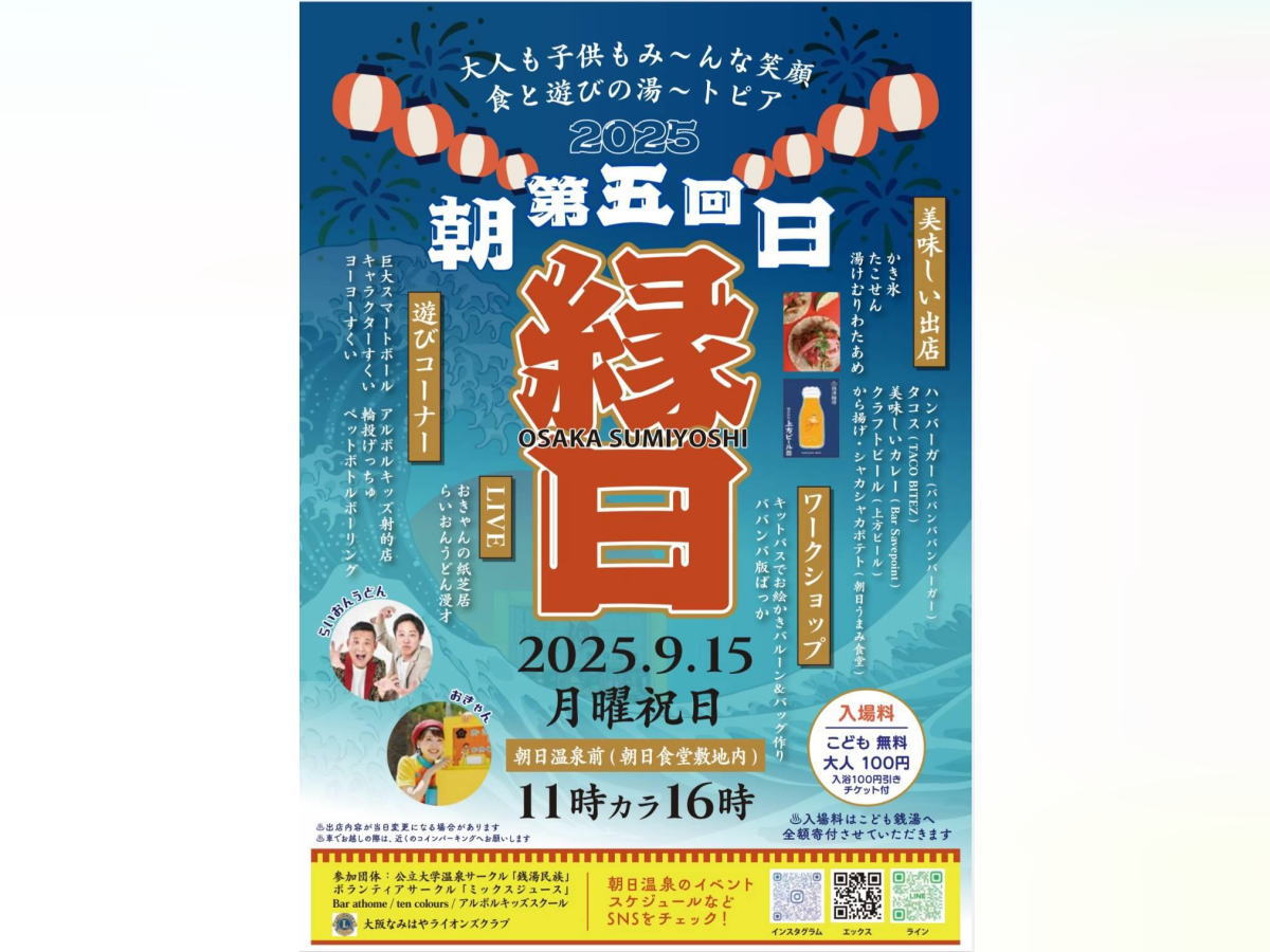 南住吉朝日温泉　朝日縁日のチラシ