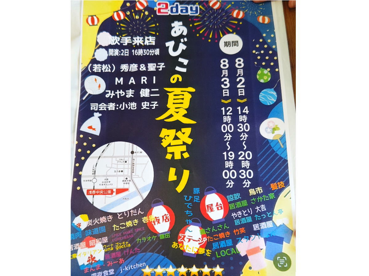 あびこ夏祭り