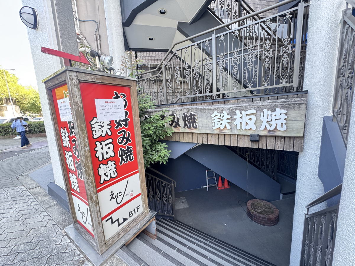 あびこ筋沿い【長居駅近く】お好み焼き鉄板焼き「えにし」