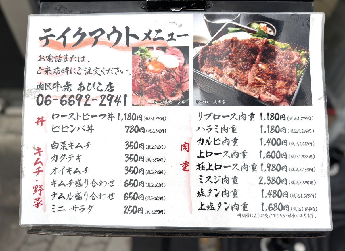 「肉匠 牛虎 あびこ店」テイクアウトメニュー