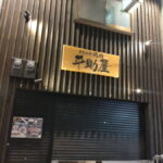 黒毛和牛焼肉「平助屋 駒川本店」