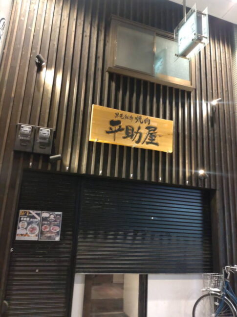 黒毛和牛焼肉「平助屋 駒川本店」