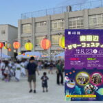 2025年　東田辺サマーフェスティバル