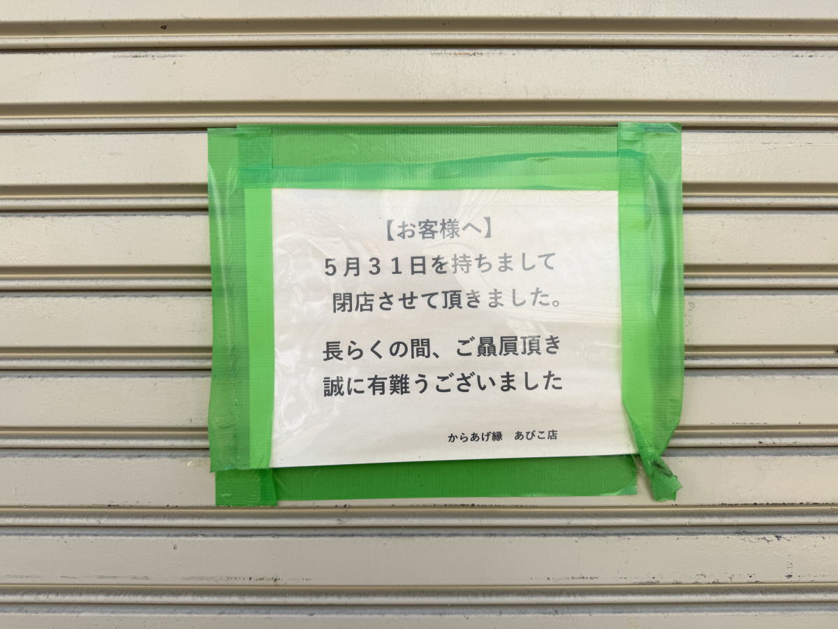 あびこ駅近く「からあげ縁(ゆかり) 大阪あびこ店」閉店の張り紙