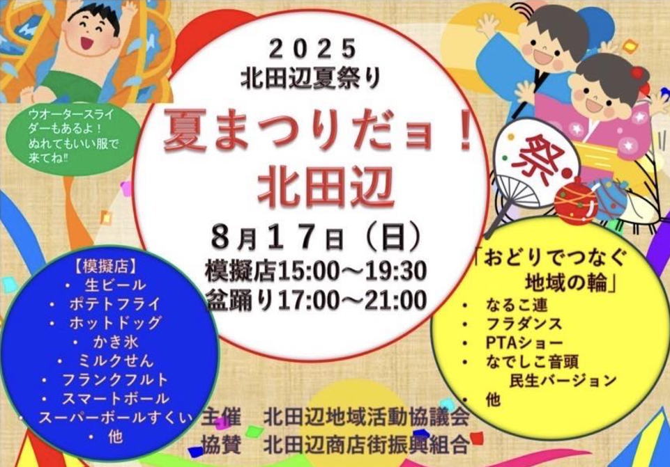 北田辺商店街「夏まつりだヨ!北田辺 」のチラシ