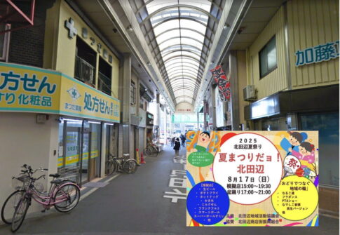 北田辺商店街「夏まつりだヨ!北田辺 」