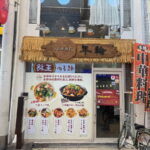 駒川商店街マーラータン「年輪」