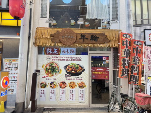 駒川商店街マーラータン「年輪」