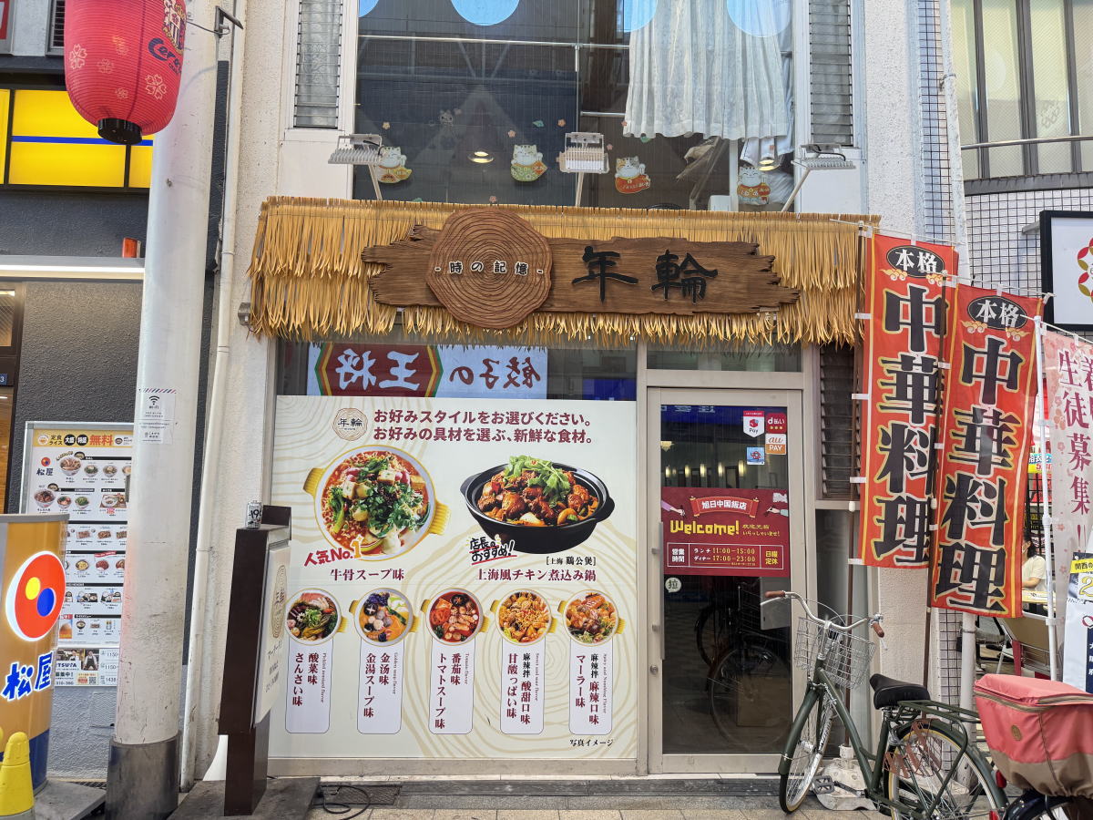 駒川商店街マーラータン「年輪」