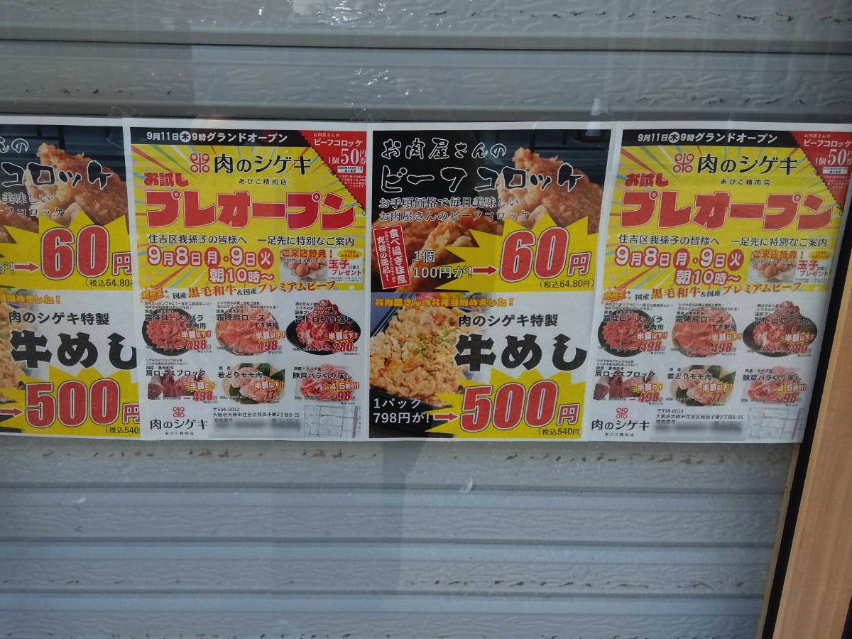 肉のシゲキプレオープンのチラシ