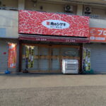 「肉のシゲキあびこ精肉店」9月8日9日プレオープン