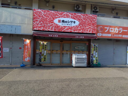 「肉のシゲキあびこ精肉店」9月8日9日プレオープン