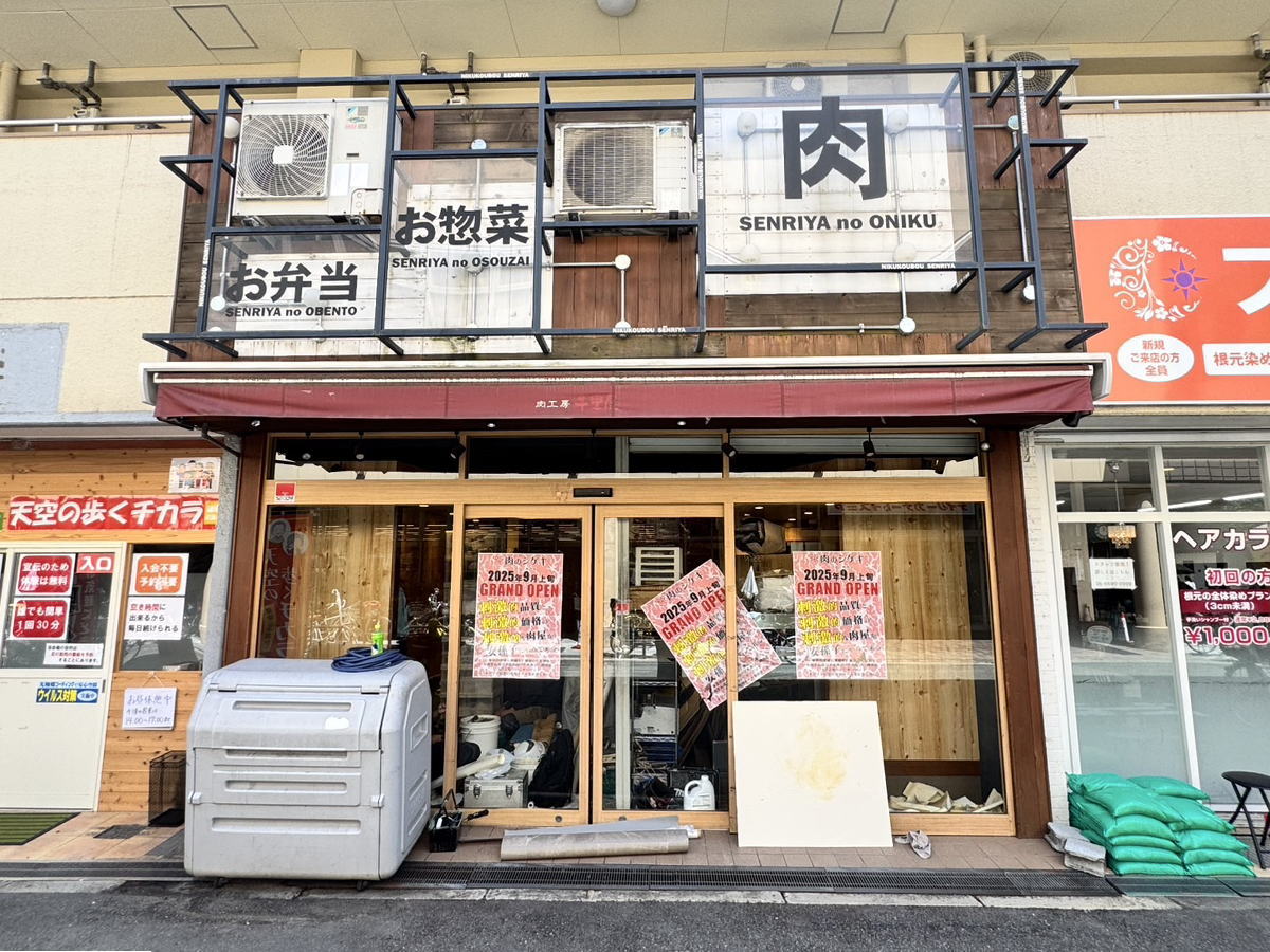 肉のシゲキあびこ精肉店